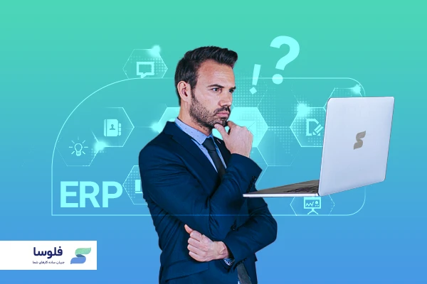 ERP مناسب چه نوع کسب وکارهایی است؟