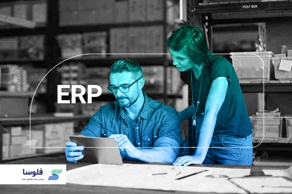 Erp برای کسب و کارهای کوچک