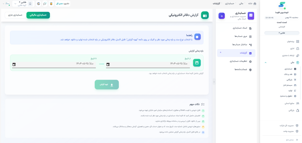 دفاتر تجاری الکترونیک