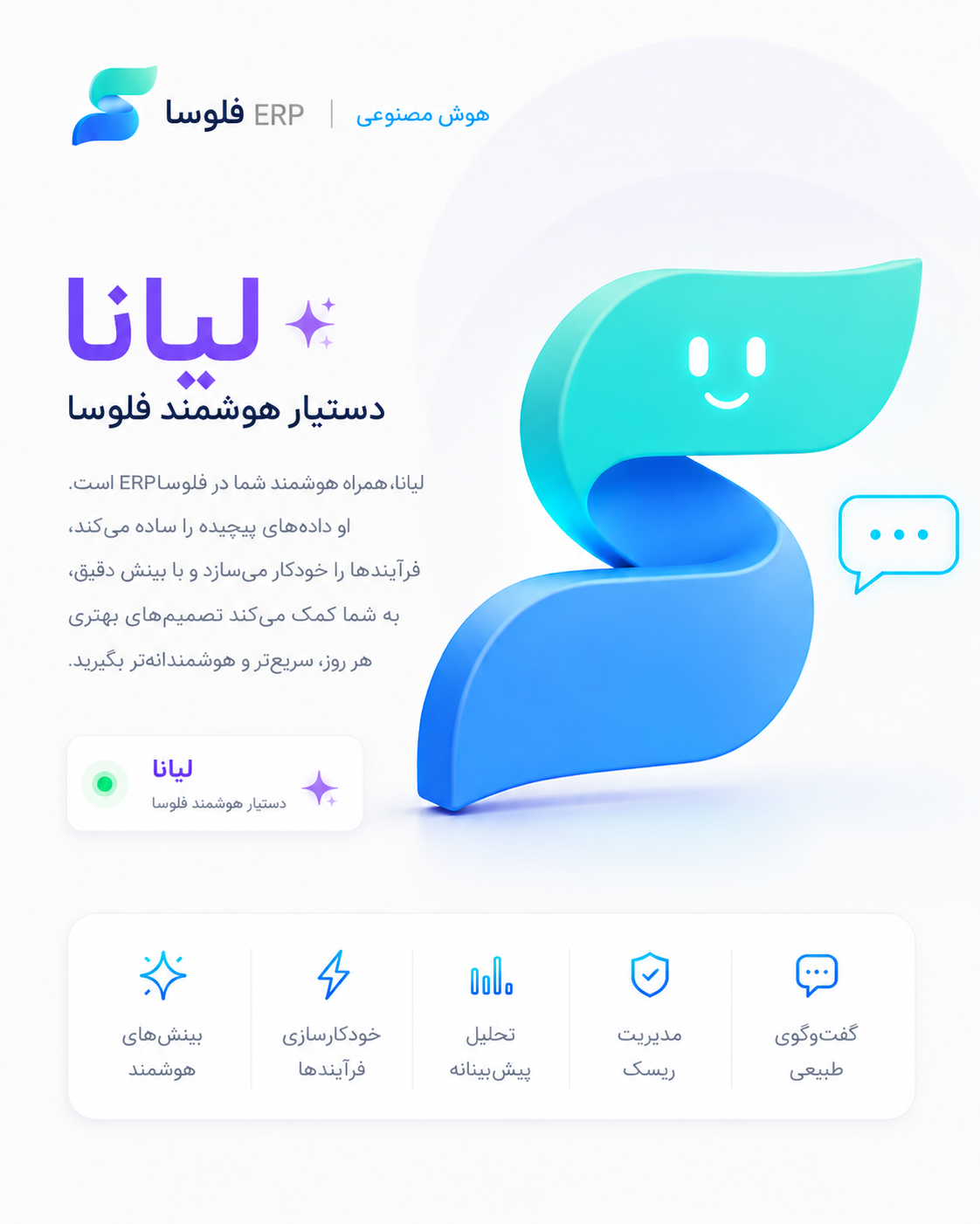دستیار هوش مصنوعی لیانا در ERP