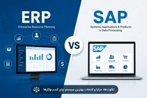 نرم افزار ERP با SAP